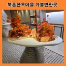 인사동옷집 | 서울 북촌한옥마을 코스 포토존(한국체험예약방법)