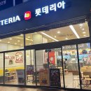 롯데리아 화성향남점 이미지