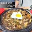 1순환로1063번길(997-0) | 청주분평동맛집 감녹관 지글지글 돌짜장 솔직후기