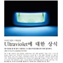 ★☆자외선 램프 구매요령 Ultraviolet에 대한 상식☆★ 이미지