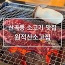 원적산소고집 이미지