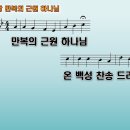 새찬송가 1장 - 만복의 근원 하나님 / Praise God from Whom All Blessings Flow 이미지