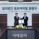 동화엠파크(주) 이미지