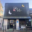 여주한글시장 | 여주전집 찾는다면? 한글시장 근처 위치한 달이동동 방문 후기