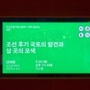 두산아트센터 강연 - 조선 후기 국토의 발견과 살 곳의 모색