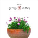 강수창 선생님, 사진집 『질그릇 꽃 피우다』 출간, 축하합니다. 이미지