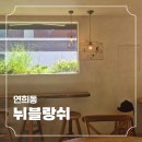 [은평구 연희동] 주차 가능한 빵 맛집 분좋카 뉘블랑쉬 카페 내돈내산 후기