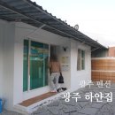 광천초교 | [광주 서구] 농성동 '광주 흰 나무집' 숙소 / 농성동 숙소 / 농성동 펜션 / 에어비앤비 / 광주 가족...