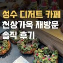 이가옥 | 성수 디저트 카페 천상가옥 재방문 솔직 후기