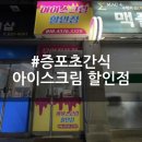 증포백상미술학원 | 이천 증포초 아이스크림 할인점 후기