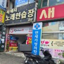 상록수노래연습장 이미지