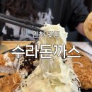 갈산사거리 | [인천 갈산동 맛집] '수라돈까스' 후기 : 히밥도 다녀간 돈까스 맛집!