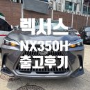 소닉모터스(주) 죽전점 | 2025 렉서스 NX 하이이브리드 출고후기 (소닉크롬-다크로즈)