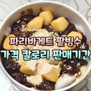 파리바게트 | 파리바게트 빙수 포장 후기, 가격 칼로리 판매기간 정리