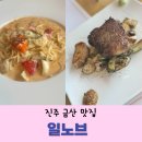 진주 금산 스파게티 스테이크 맛집 일노브
