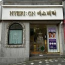 안청남로-2 | 10월 진해, 안골 혜리온에스테틱 상체관리 &amp; 통증관리 체험 후기