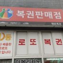 석교복권천국 이미지