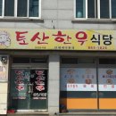 토산식당 이미지