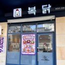 성수) 복닭 : 순살 닭볶음탕 점심 웨이팅 /솔직 후기