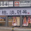 고담면옥