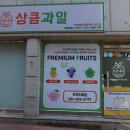 상큼과일 권선점 이미지