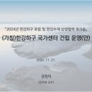 한강하구 포럼 연구발표 (2024. 11. 21, 경정익 교수) 이미지