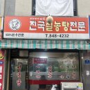 진국설농탕 | 의정부 노포 감성 낭낭한 '진국설농탕' 맛집 후기