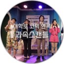 런투블록 | 맥스가 누구길래, 대학로 코메디 연극 과속스캔들