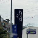 파란여행 | 여수 돌산 베이커리 카페 파란시(PARANSI), 어린이날 가족여행 솔직 후기 (올리브 치아바타·플레인...