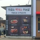 향촌흑염소서동탄점 네이버블로그