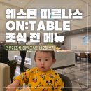 별꼴버섯 | [아이 동반 서울 호텔 추천] 웨스틴 파르나스 메인 조식 ON:TABLE 전 메뉴 자세한 후기