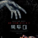 토매투 | 영화 톡 투 미 후기