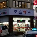 제일조은약국 이미지