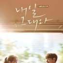 tvN ‘내일 그대와’ 포스터 공개...신민아-이제훈 아련 케미 이미지