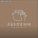 오늘도안녕한의원 이미지