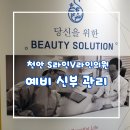 천안 지방흡입 팔뚝살관리 예비신부 관리는 S라인 V라인의원