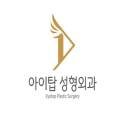 아이탑성형외과의원 이미지