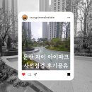 [공지] 둔산자이아이파크 사전점검 후기 공유 (ft. 조경)