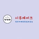 시루케이크