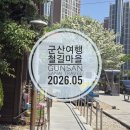 꿈꾸는어린이집 | 국내가족여행지 군산 경암동 철길마을 중국집 상하이 반점 내돈내산 후기