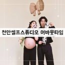 어바웃타임(About Time) | 천안 쌍용동 스튜디오:: 어바웃타임 셀프 만삭촬영 후기 :)