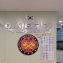 익산태권도체육관 | 전라북도 익산시 익산팀최강, 가격, 후기, 리뷰