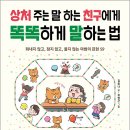 TRTB | [책세상 신간 서평단모집][북라이프]&lt;상처 주는 말 하는 친구에게 똑똑하게 말하는 법&gt; 10명 (~2/20)