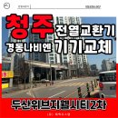 두산위브지웰시티 | 청주 전열교환기 교체, 두산위브지웰시티2차 경동나비엔 THE0200 제습환기 시공