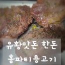 유황꿀돼지 | 부드러움에 감탄! 유황맛돈 한돈 홈파티용고기로 즐긴 완벽 보쌈