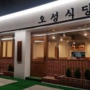오성식당 네이버블로그