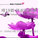 2009년 제19회 연성문화제 이미지