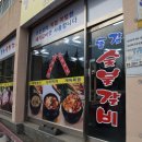 동감숯불갈비 이미지