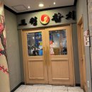 진참치본점 이미지