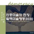 민주공원 시민햇빛발전소 | 2020민중미술 오디세이-탈핵미술행동 관람 후기 l 부산민주공원x민주항쟁기념관